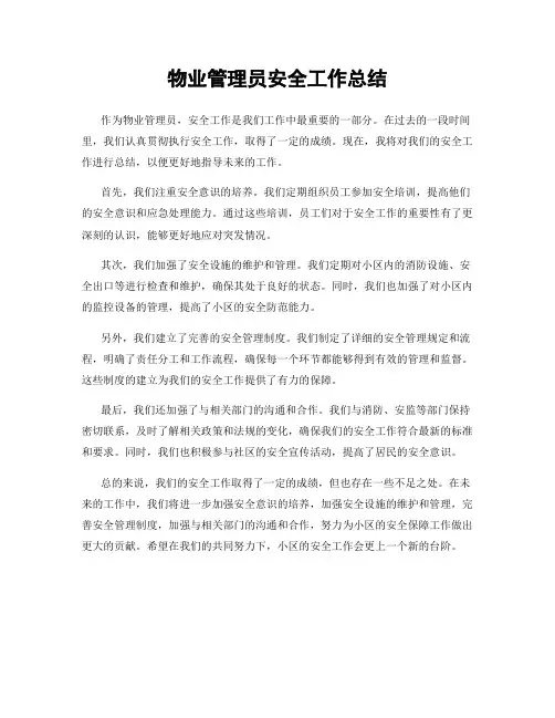 物业管理员安全工作总结
