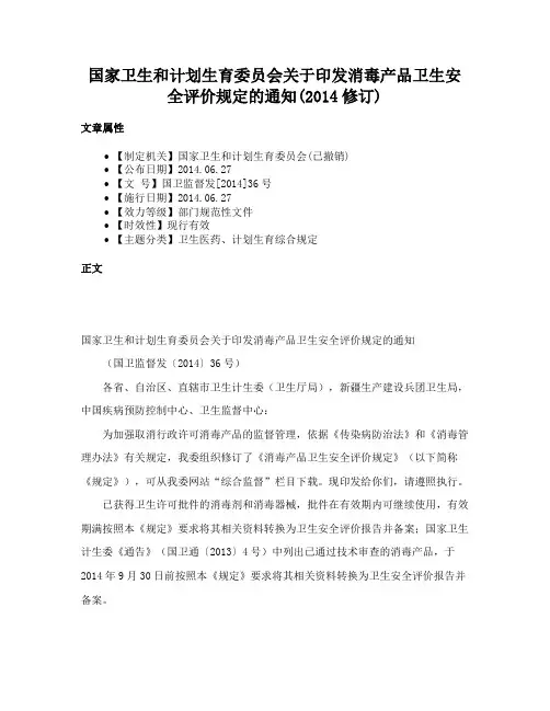 国家卫生和计划生育委员会关于印发消毒产品卫生安全评价规定的通知(2014修订)