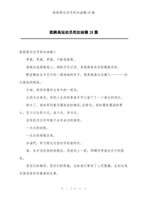 致跳高运动员的加油稿15篇