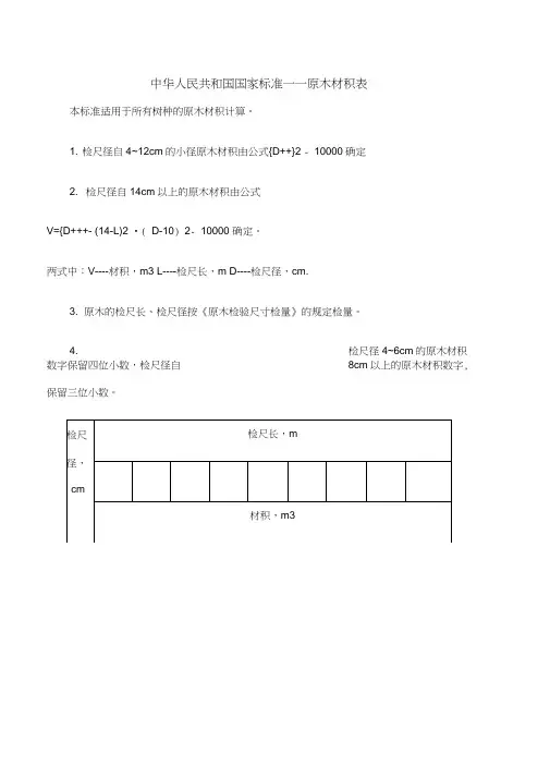 原木材积表标准