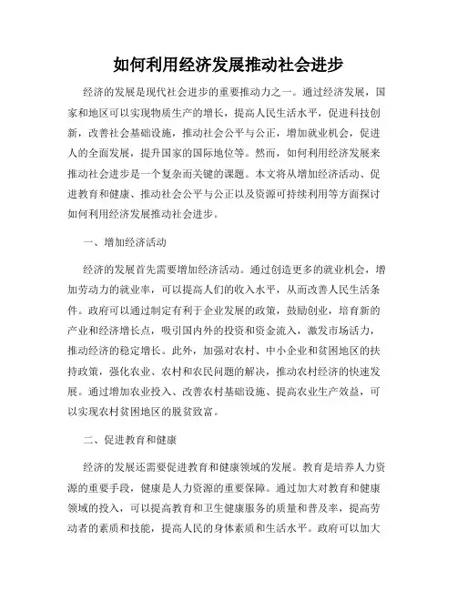 如何利用经济发展推动社会进步