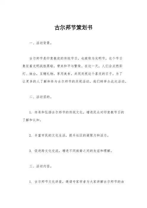 古尔邦节策划书