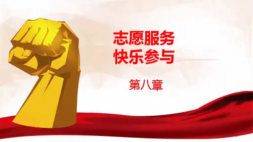 第八章   志愿服务 快乐参与