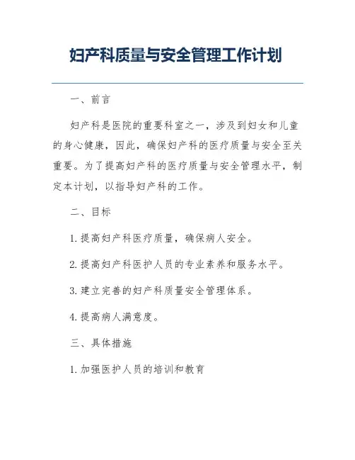 妇产科质量与安全管理工作计划