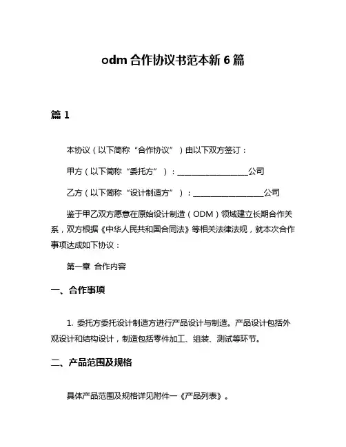 odm合作协议书范本新6篇