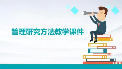 管理研究方法教学课件