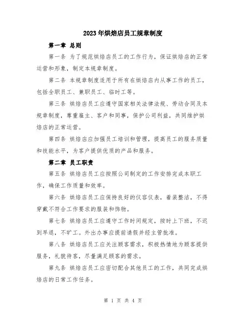 2023年烘焙店员工规章制度