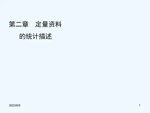 卫生统计学7版方积乾主编二定量资料的统计描述课件