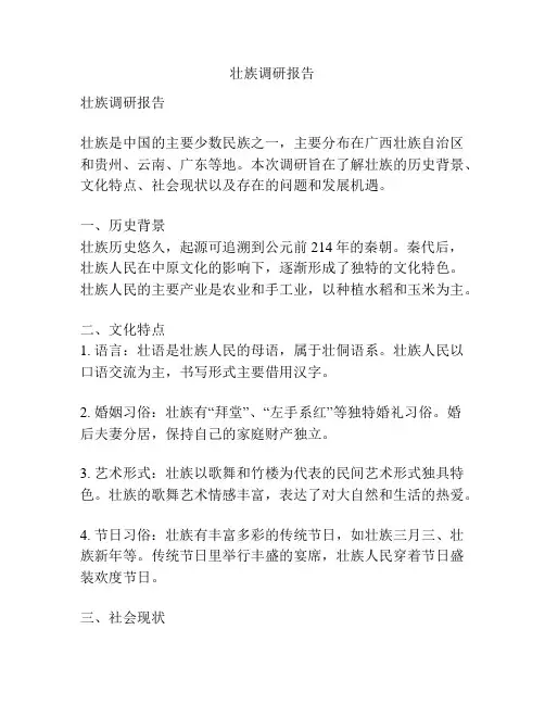壮族调研报告