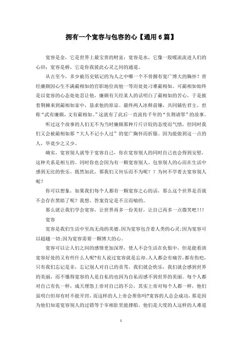 精选拥有一个宽容与包容的心【通用6篇】
