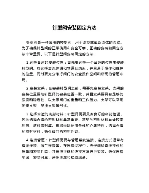 针型阀安装固定方法