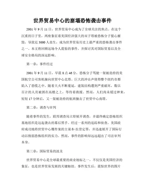 世界贸易中心的崩塌恐怖袭击事件