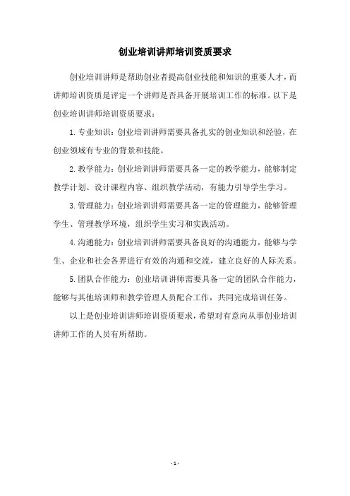 创业培训讲师培训资质要求
