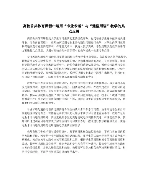 高校公共体育课程中运用“专业术语”与“通俗用语”教学的几点反思