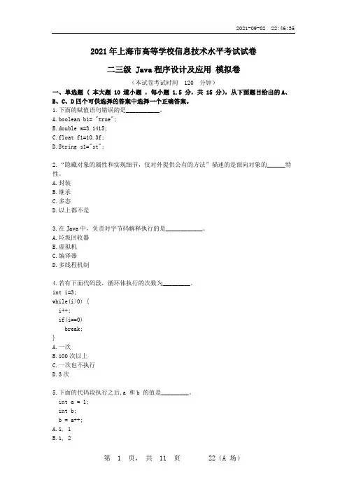 2021年上海市高等学校信息技术水平考试试卷二三级JAVA程序设计模拟卷