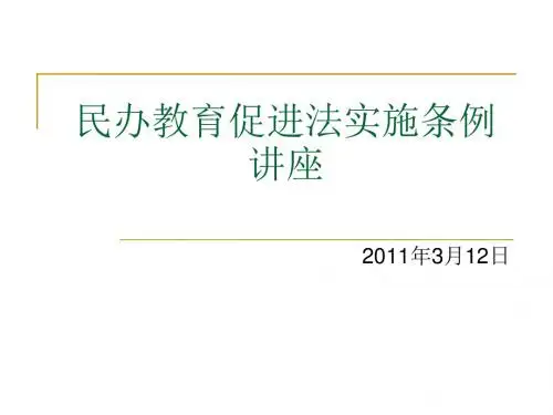 民办教育促进条例讲座
