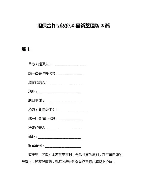担保合作协议范本最新整理版3篇
