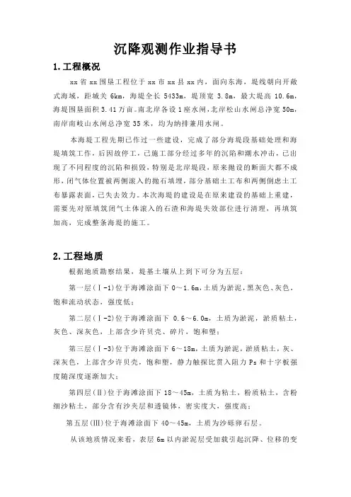 福建省某围垦工程沉降观测作业指导书