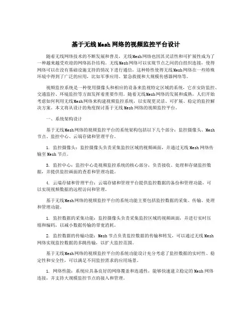 基于无线Mesh网络的视频监控平台设计