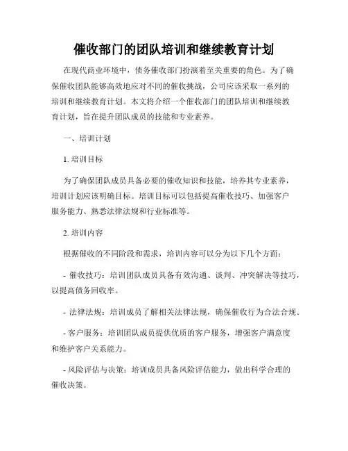 催收部门的团队培训和继续教育计划