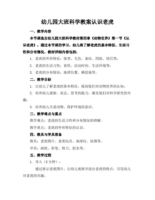 幼儿园大班科学教案认识老虎