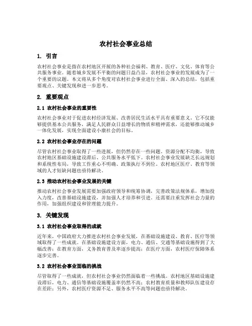 农村社会事业 总结