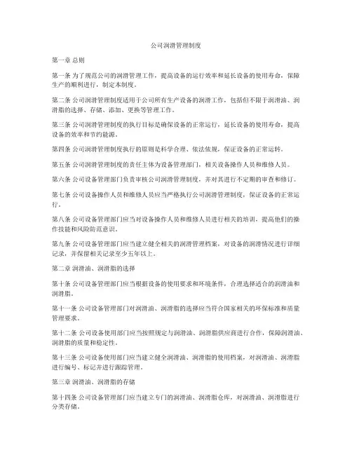 公司润滑管理制度