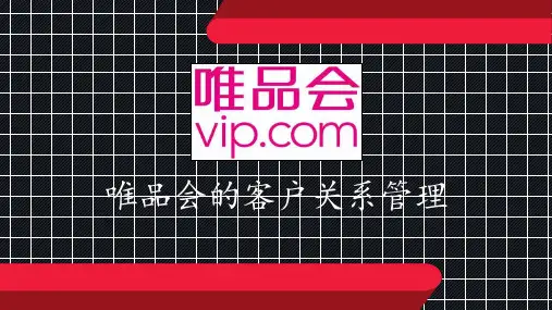 唯品会的客户关系管理