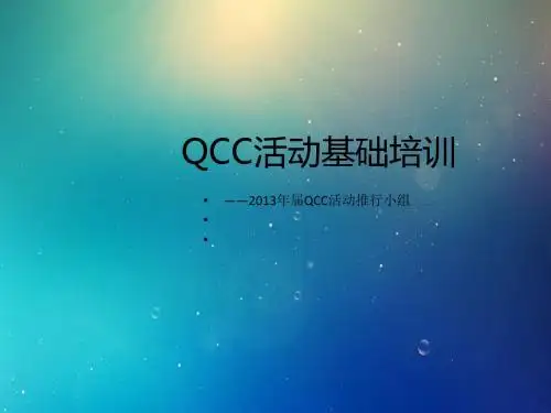 QCC活动基础知识培训(PPT 57张)