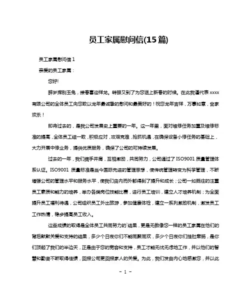 员工家属慰问信(15篇)
