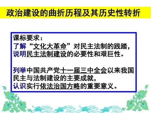 人民版高中历史必修一4.2《政治建设的曲折历程及其历史性转折》 课件 (共33张PPT)