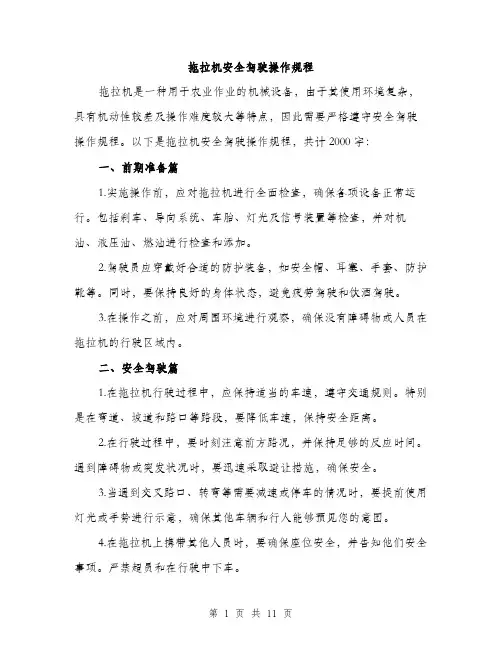 拖拉机安全驾驶操作规程（3篇）