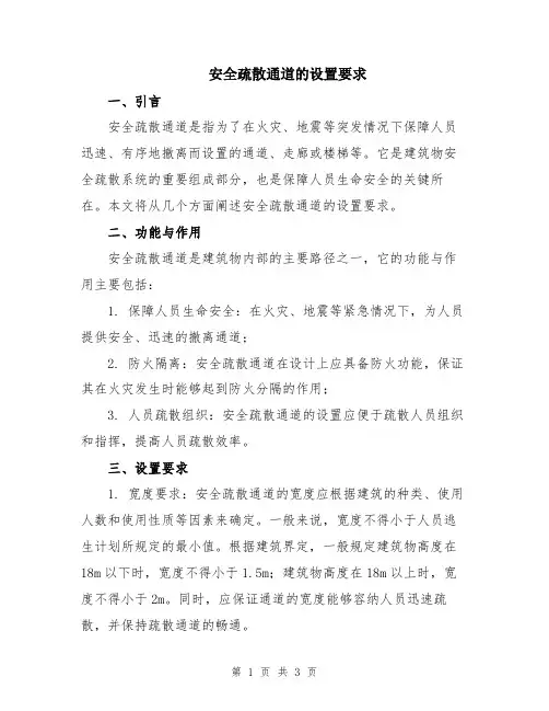 安全疏散通道的设置要求