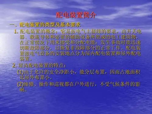 1.4 配电装置简介