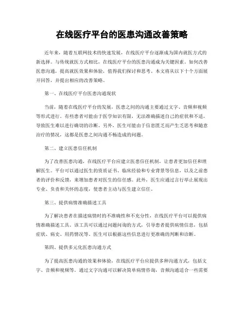 在线医疗平台的医患沟通改善策略