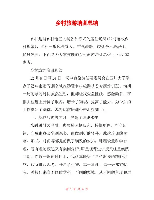 乡村旅游培训总结