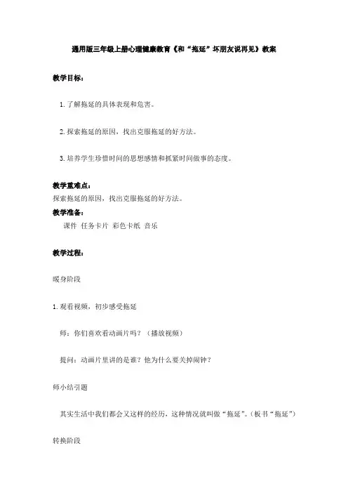 全国通用三年级上册心理健康教育《和“拖延”坏朋友说再见》 教案