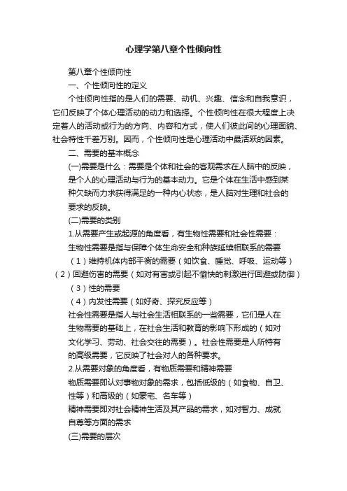 心理学第八章个性倾向性