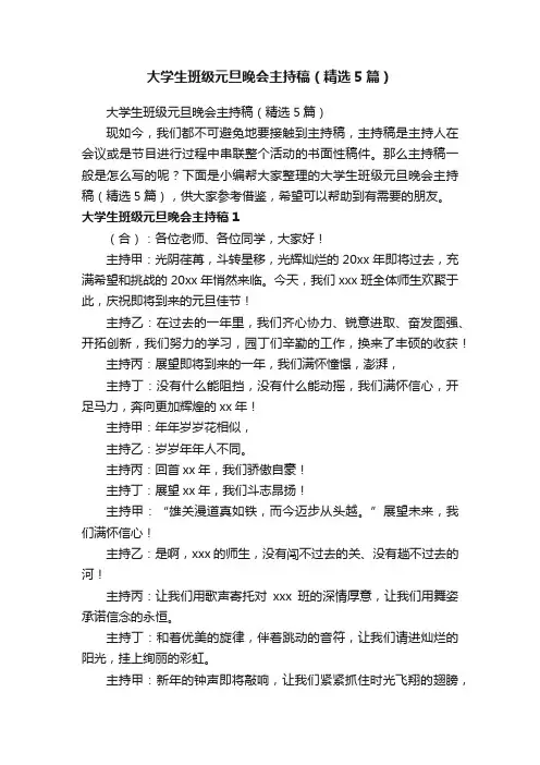 大学生班级元旦晚会主持稿（精选5篇）