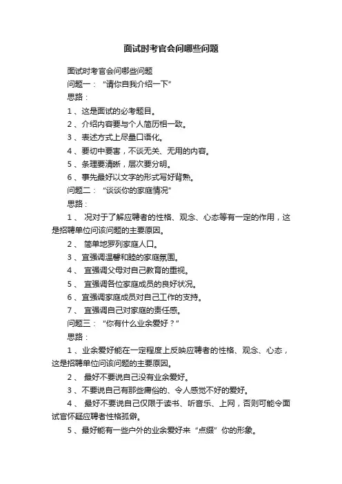 面试时考官会问哪些问题