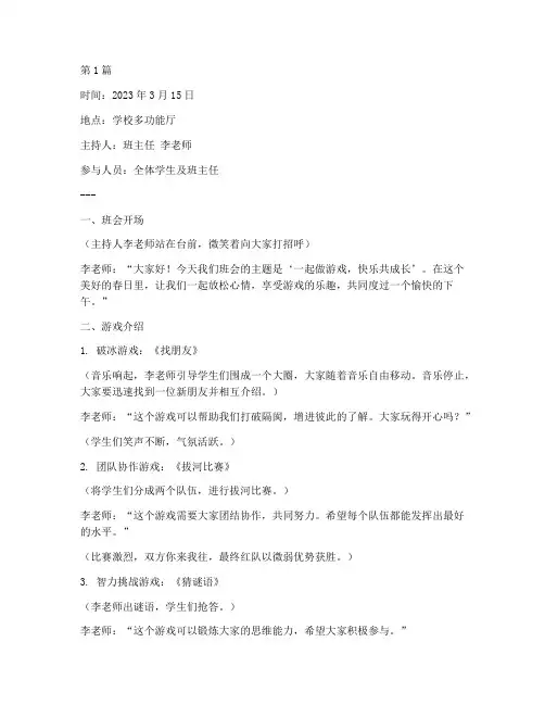 一起做游戏主题班会记录(3篇)