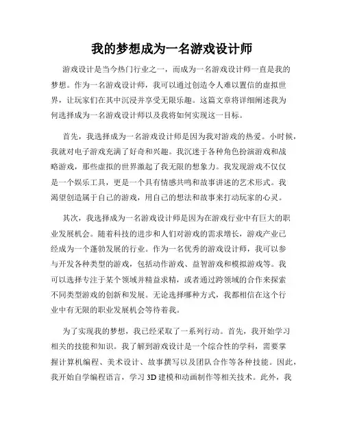 我的梦想成为一名游戏设计师