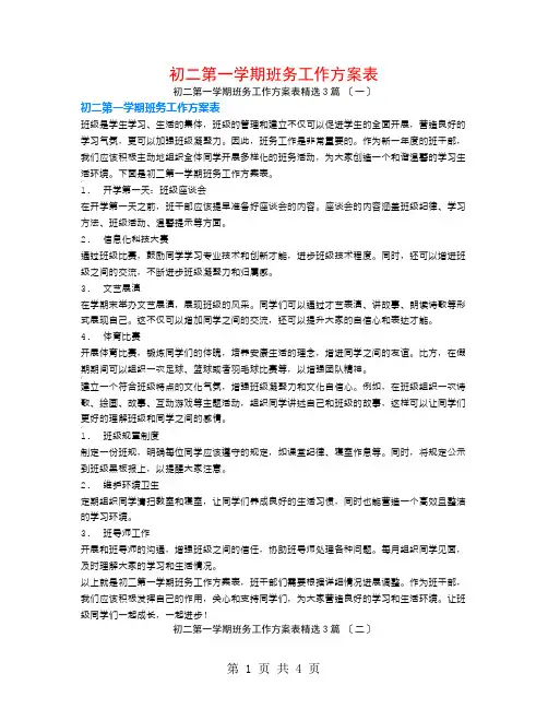 初二第一学期班务工作计划表3篇