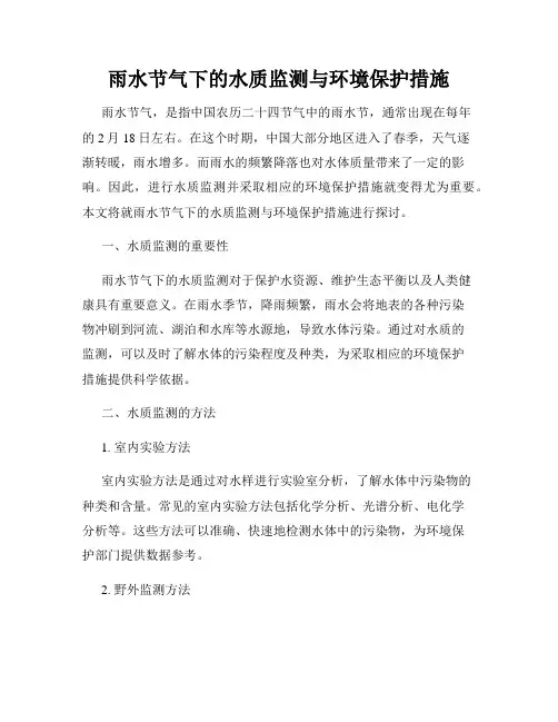 雨水节气下的水质监测与环境保护措施
