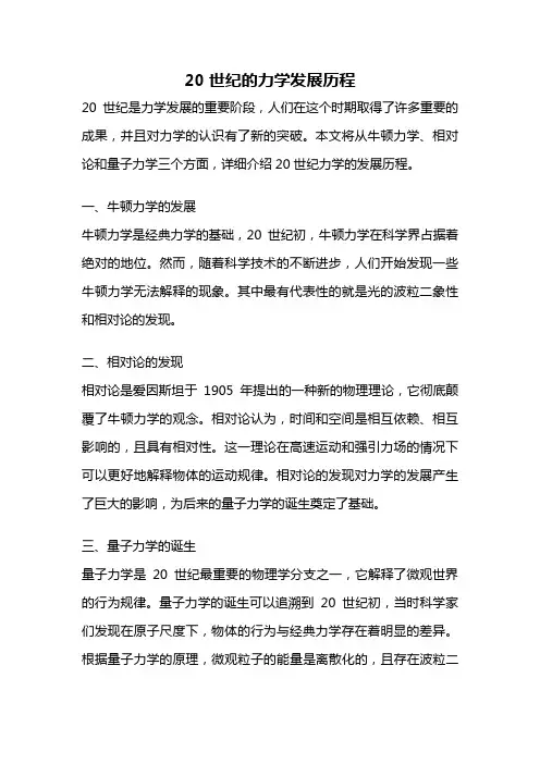 20世纪的力学发展历程