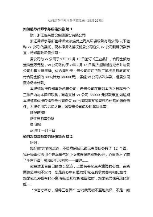 如何起草律师事务所催款函（通用20篇）