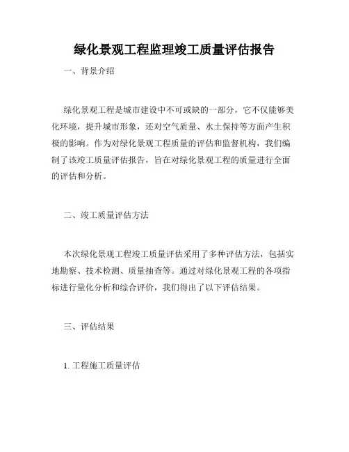 绿化景观工程监理竣工质量评估报告