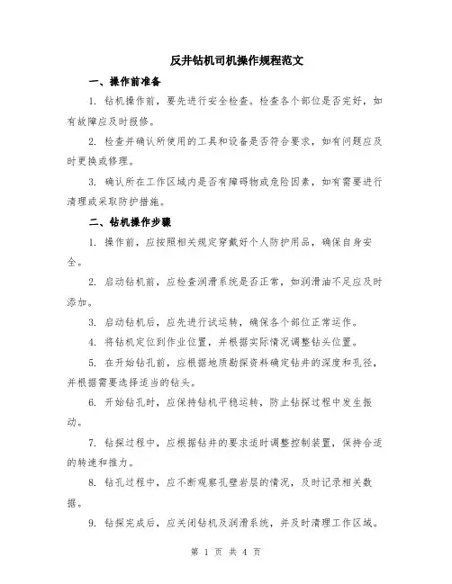 反井钻机司机操作规程范文（二篇）