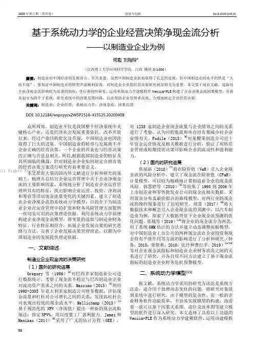 基于系统动力学的企业经营决策净现金流分析——以制造业企业为例