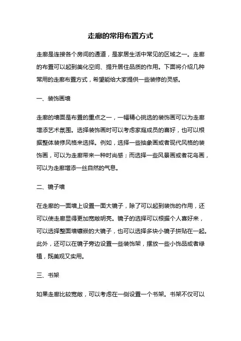 走廊的常用布置方式